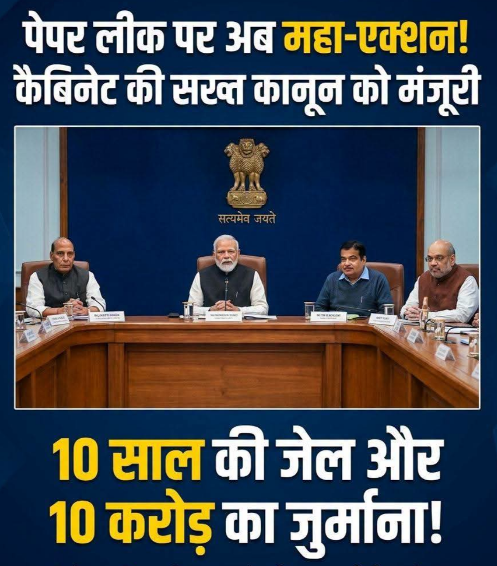 पेपर लीक को लेकर मोदी सरकार का बड़ा फैसला