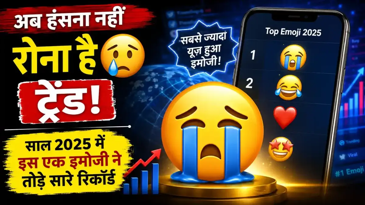 अब हंसना नहीं रोना है ट्रेंड! साल 2025 में इस एक इमोजी ने तोड़े सारे रिकॉर्ड