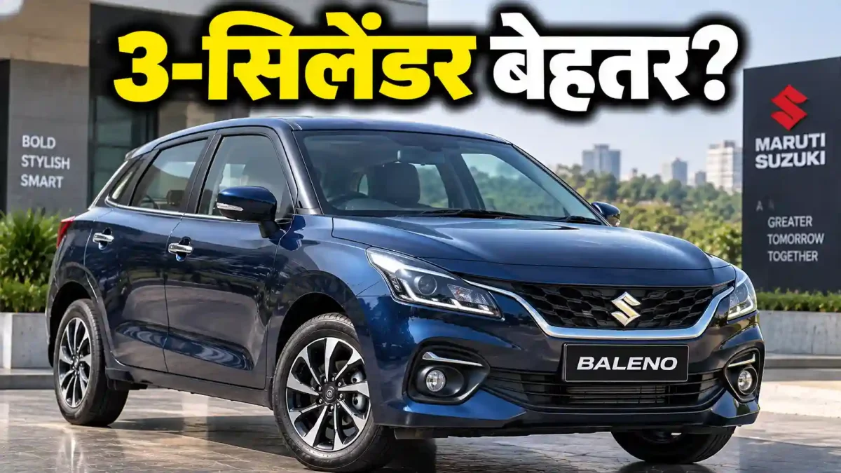 नई 2026 Maruti Baleno में 4 की जगह 3-Cylinder Engine: माइलेज बढ़ी लेकिन Power घटी, खरीदने से पहले जानें असली फर्क