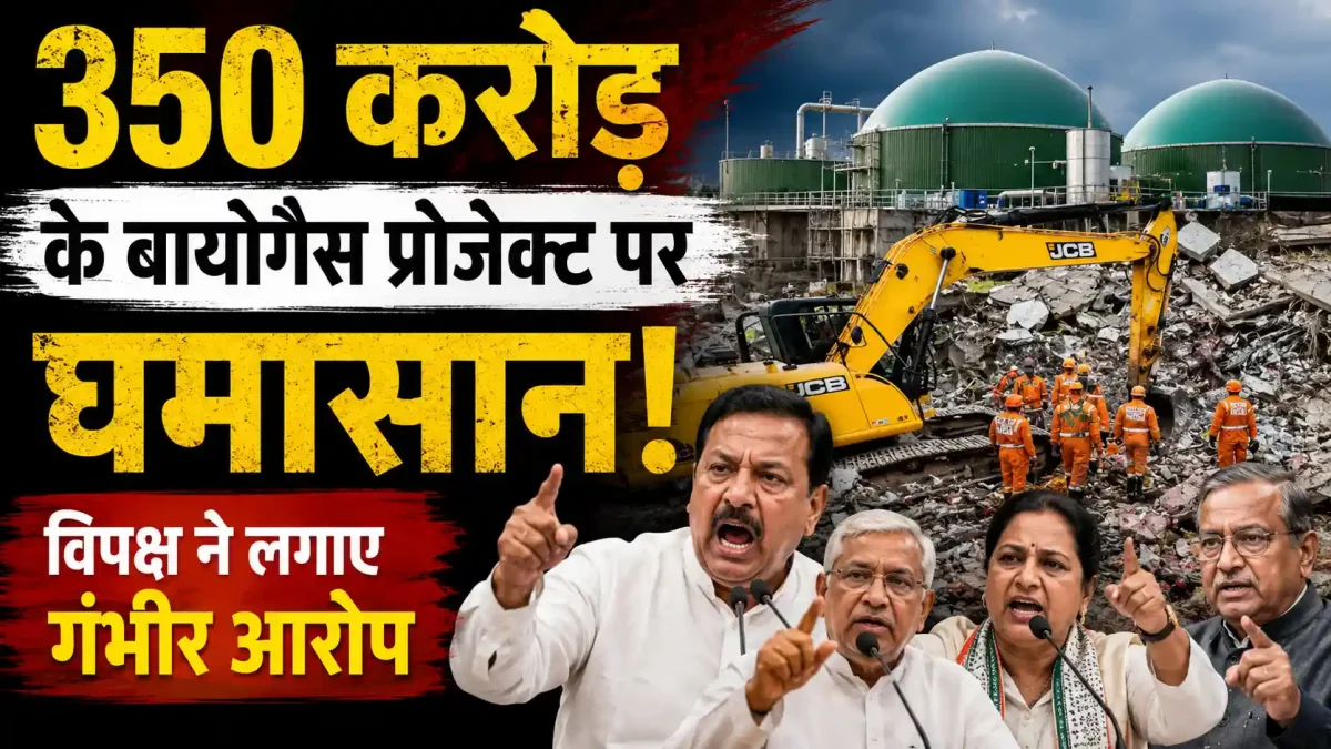 350 करोड़ के बायोगैस प्रोजेक्ट पर घमासान, विपक्ष ने लगाए गंभीर आरोप