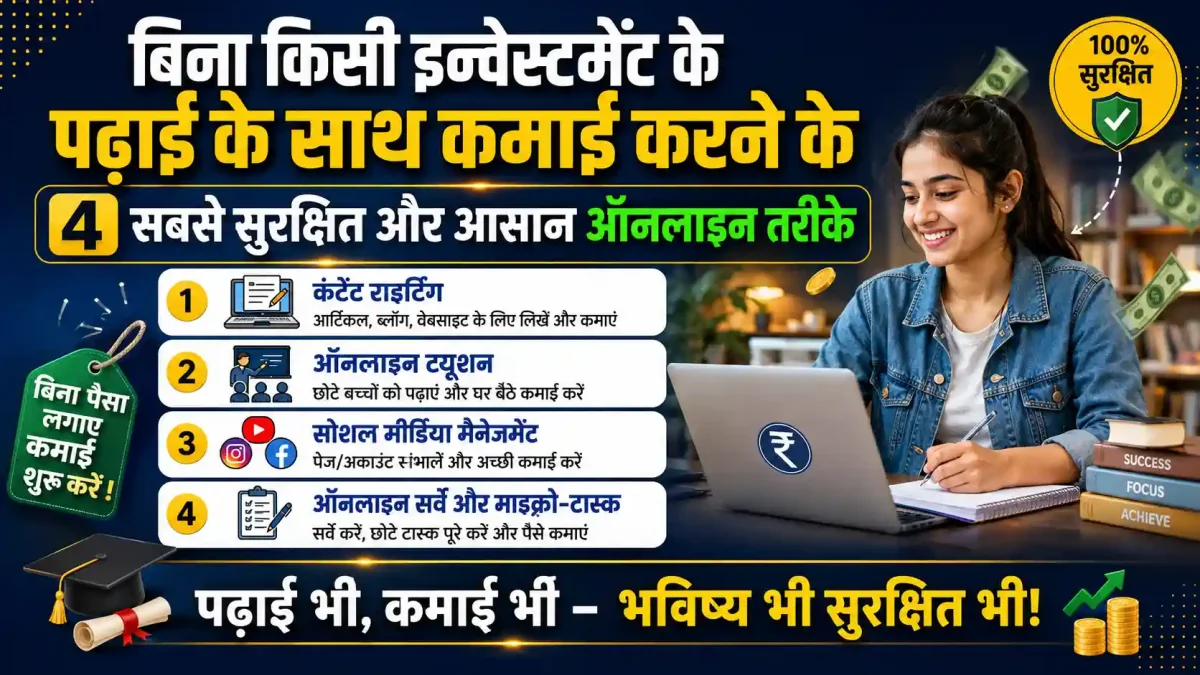बिना एक भी रुपया खर्च किए छात्र हर महीने कमा सकते हैं पॉकेट मनी, जानिए 4 शानदार तरीके