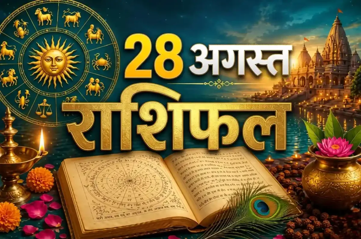 Aaj Ka Rashifal 28 August 2026: रक्षाबंधन और चंद्रग्रहण पर इन 5 राशियों की चमकेगी किस्मत, जानिए क्या कहते हैं आपके सितारे