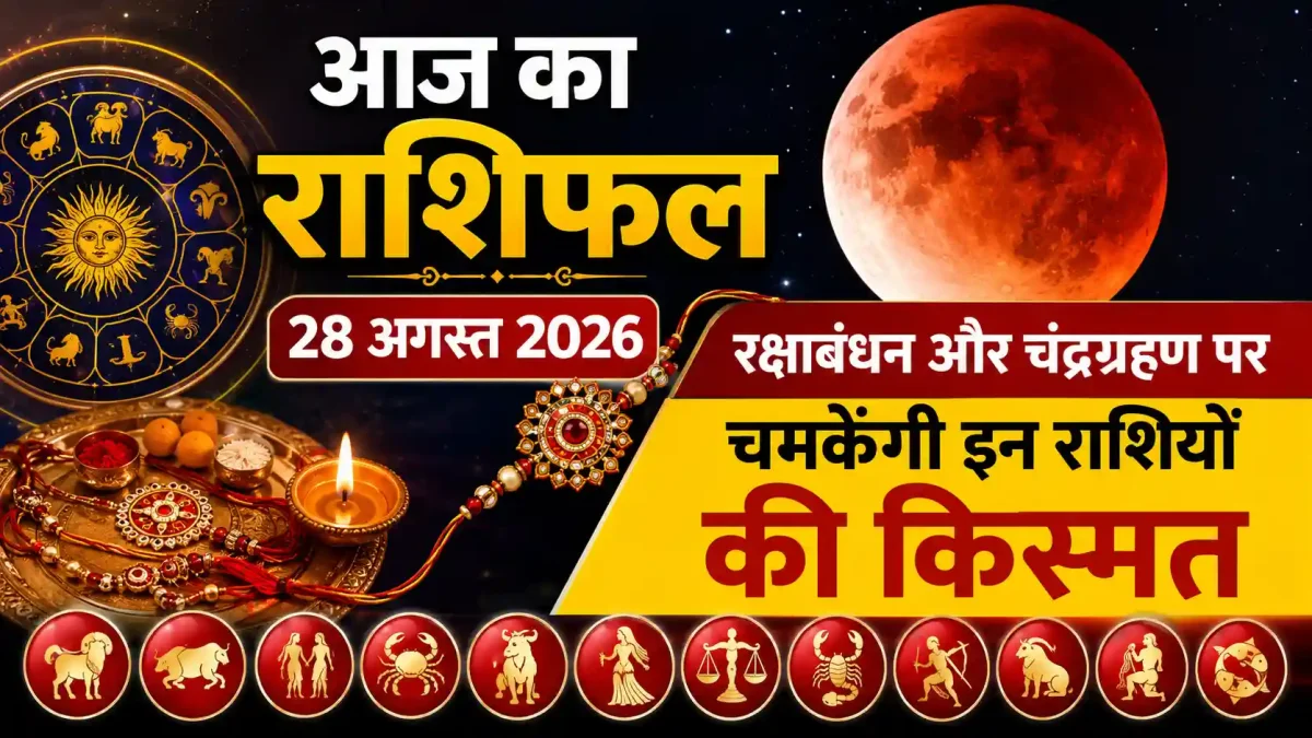 Aaj Ka Rashifal 28 August 2026: रक्षाबंधन और चंद्रग्रहण पर चमकेंगी इन राशियों की किस्मत