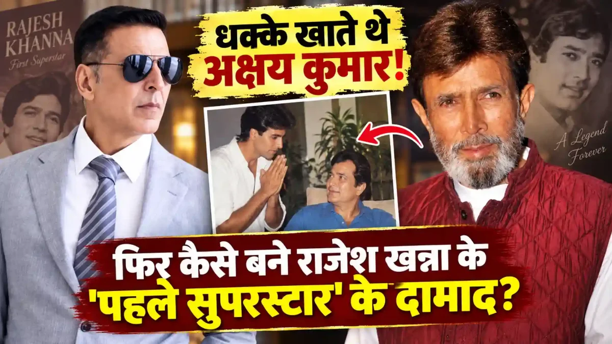 राजेश खन्ना के ऑफिस में धक्के खाते थे अक्षय, फिर कैसे बने 'पहले सुपरस्टार' के दामाद?