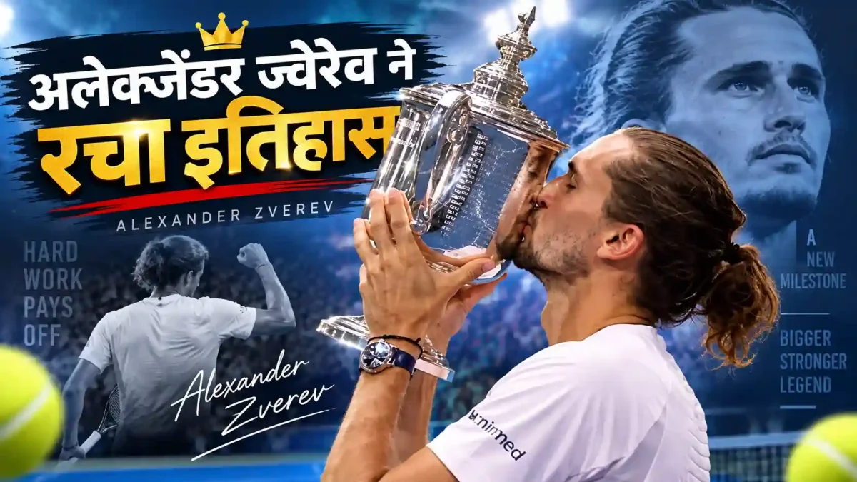 US Open 2026: अलेक्जेंडर ज्वेरेव ने रचा इतिहास, बेन शेल्टन को हराकर जीता अपना दूसरा ग्रैंड स्लैम खिताब