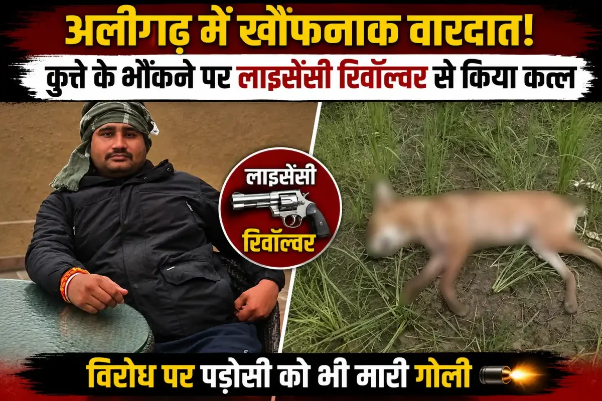अलीगढ़ में खौफनाक वारदात: कुत्ते के भौंकने पर लाइसेंसी रिवॉल्वर से किया कत्ल, विरोध पर पड़ोसी को भी मारी गोली