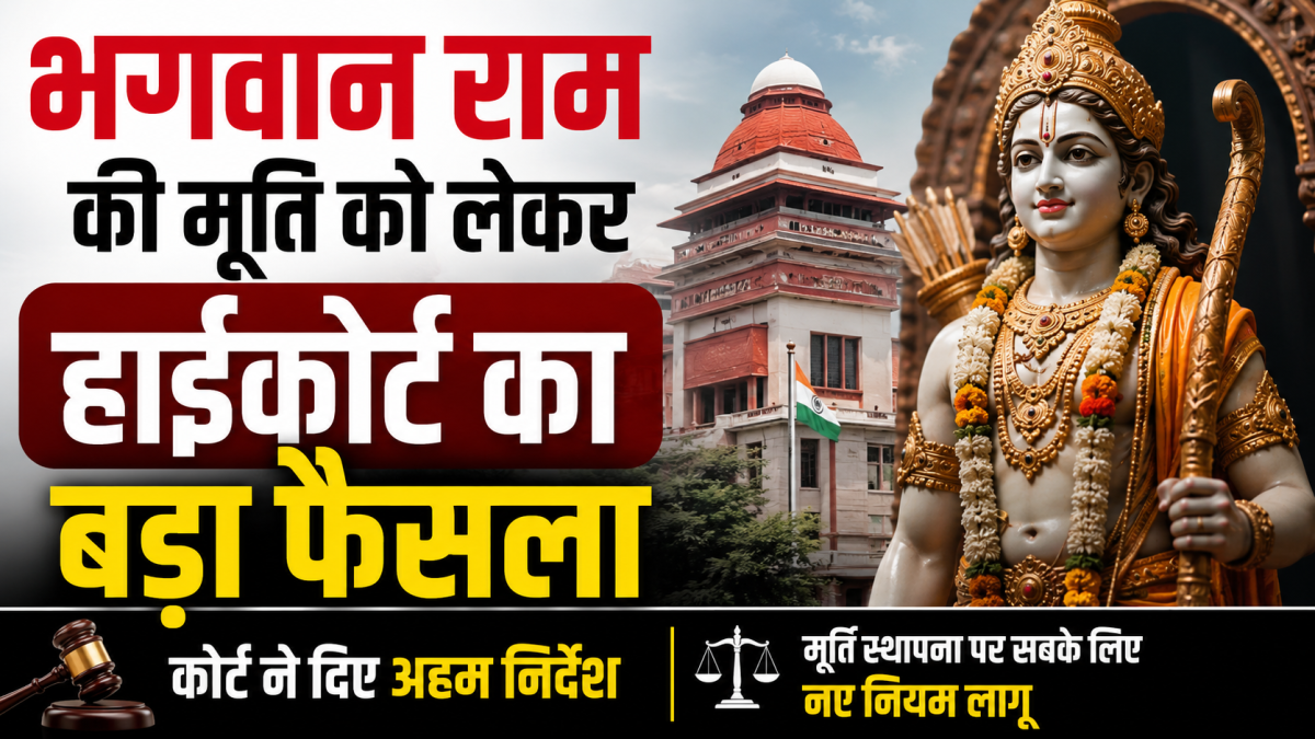 इलाहाबाद हाईकोर्ट का बड़ा फैसला: प्राण-प्रतिष्ठा के बिना देवता को नहीं मिलता विधिक व्यक्तित्व