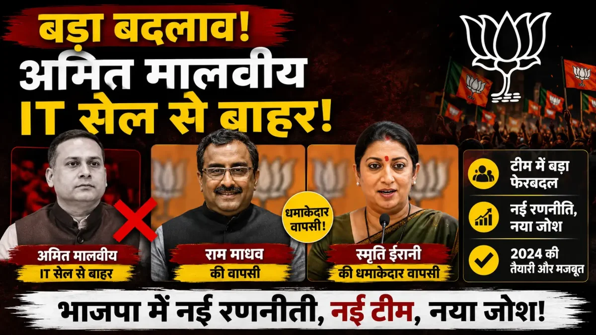बड़ा बदलाव! अमित मालवीय IT सेल से बाहर, राम माधव और स्मृति ईरानी की धमाकेदार वापसी