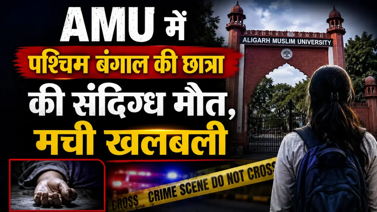 AMU में पश्चिम बंगाल की छात्रा की संदिग्ध मौत, मची खलबली