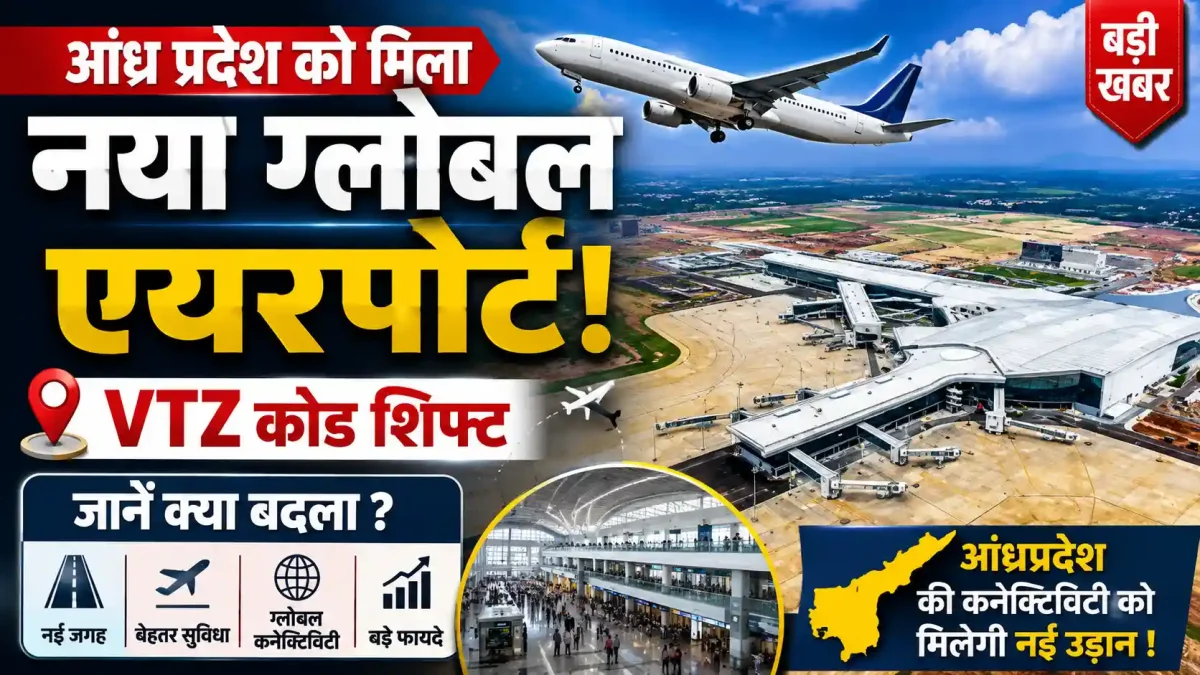 आंध्र प्रदेश को मिला नया ग्लोबल एयरपोर्ट, VTZ कोड शिफ्ट; जानें क्या बदला