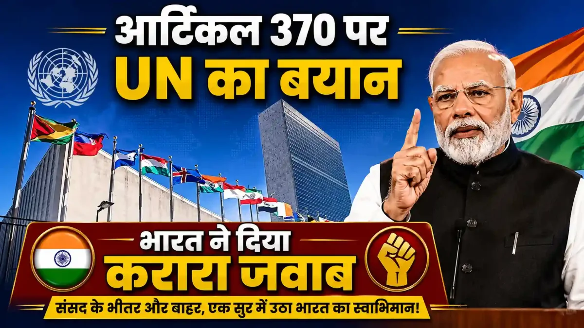 आर्टिकल 370 के 7 साल: UN ने फिर उठाया कश्‍मीर का मुद्दा, भारत ने दिया कड़ा संदेश