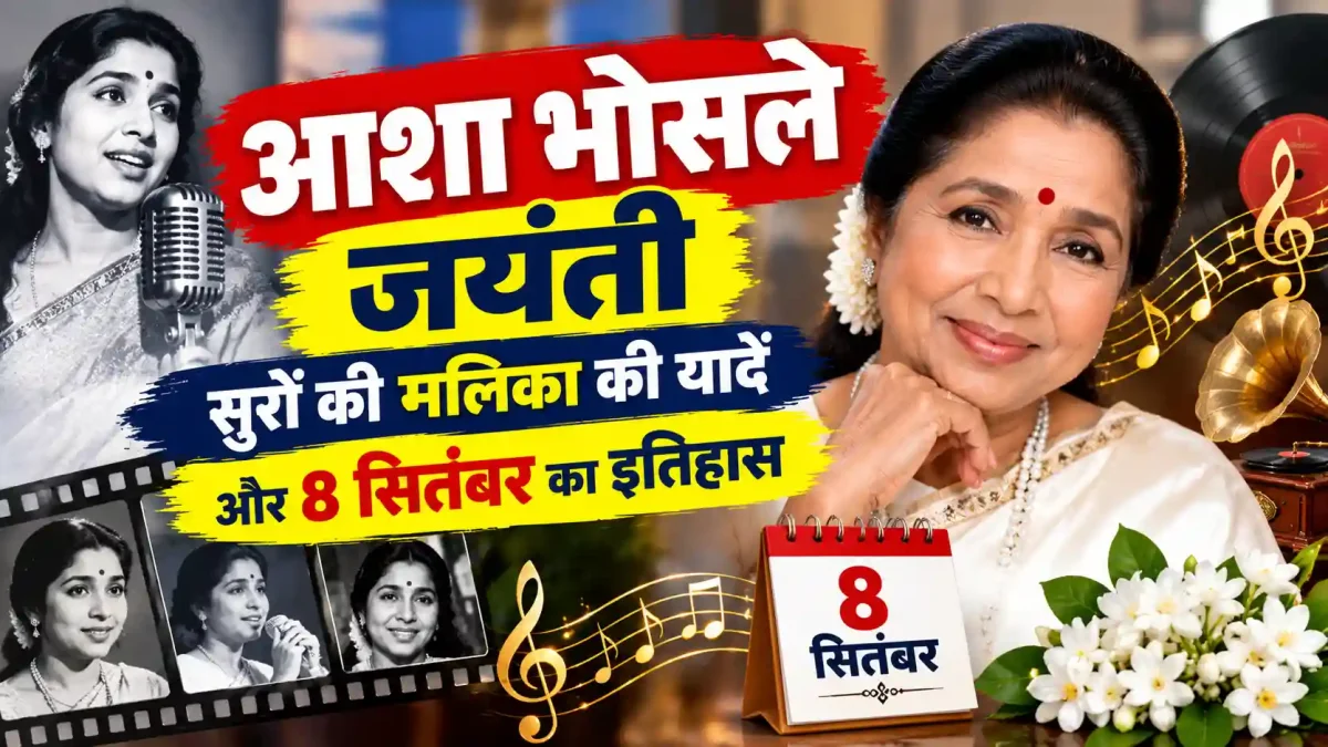 आशा भोसले जयंती: सुरों की मलिका की यादें और 8 सितंबर का इतिहास