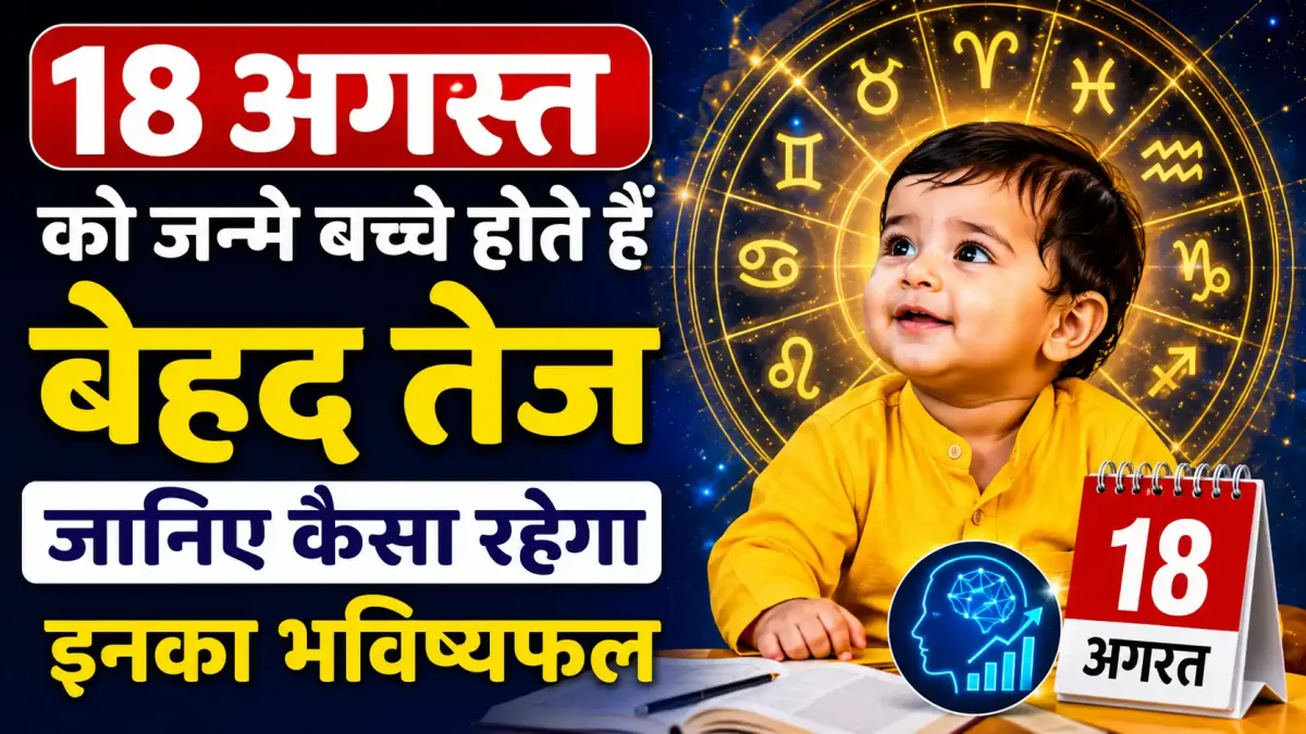18 अगस्त को जन्मे बच्चे होते हैं बेहद तेज, जानिए कैसा रहेगा इनका भविष्यफल