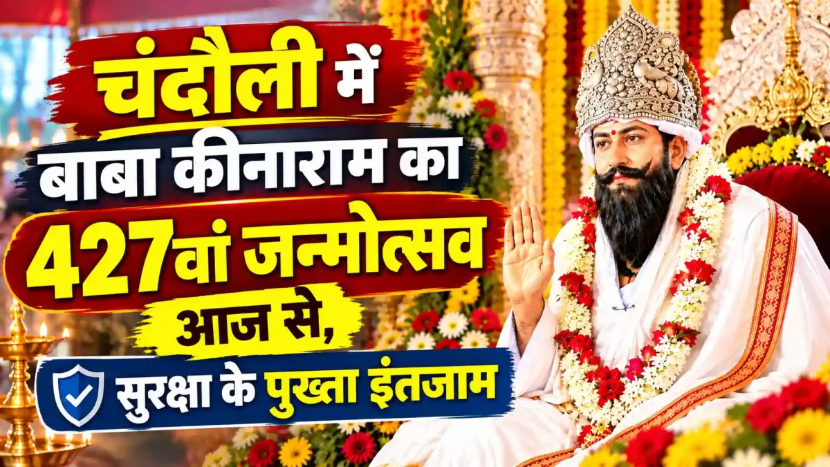 चंदौली में बाबा कीनाराम का 427वां जन्मोत्सव आज से, सुरक्षा के पुख्ता इंतजाम