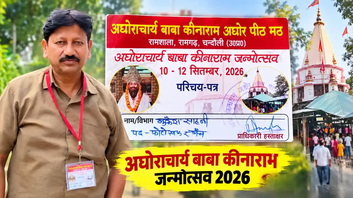 चन्दौली में उमड़े लाखों भक्त: बाबा कीनाराम के 427वें जन्मोत्सव का भव्य आगाज, जान लें ये जरूरी नियम