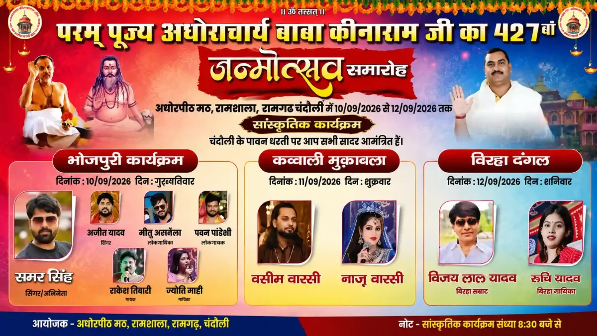 बाबा कीनाराम जन्मोत्सव 2026: चंदौली में सजेगा लोक संस्कृति का दरबार, समर सिंह से लेकर वसीम वारसी तक बिखेरेंगे जलवा