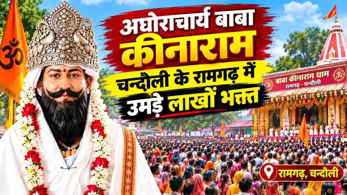 अघोराचार्य बाबा कीनाराम चन्दौली के रामगढ़ में उमड़े लाखों भक्त, बाबा कीनाराम के 427वें जन्मोत्सव का भव्य आगाज
