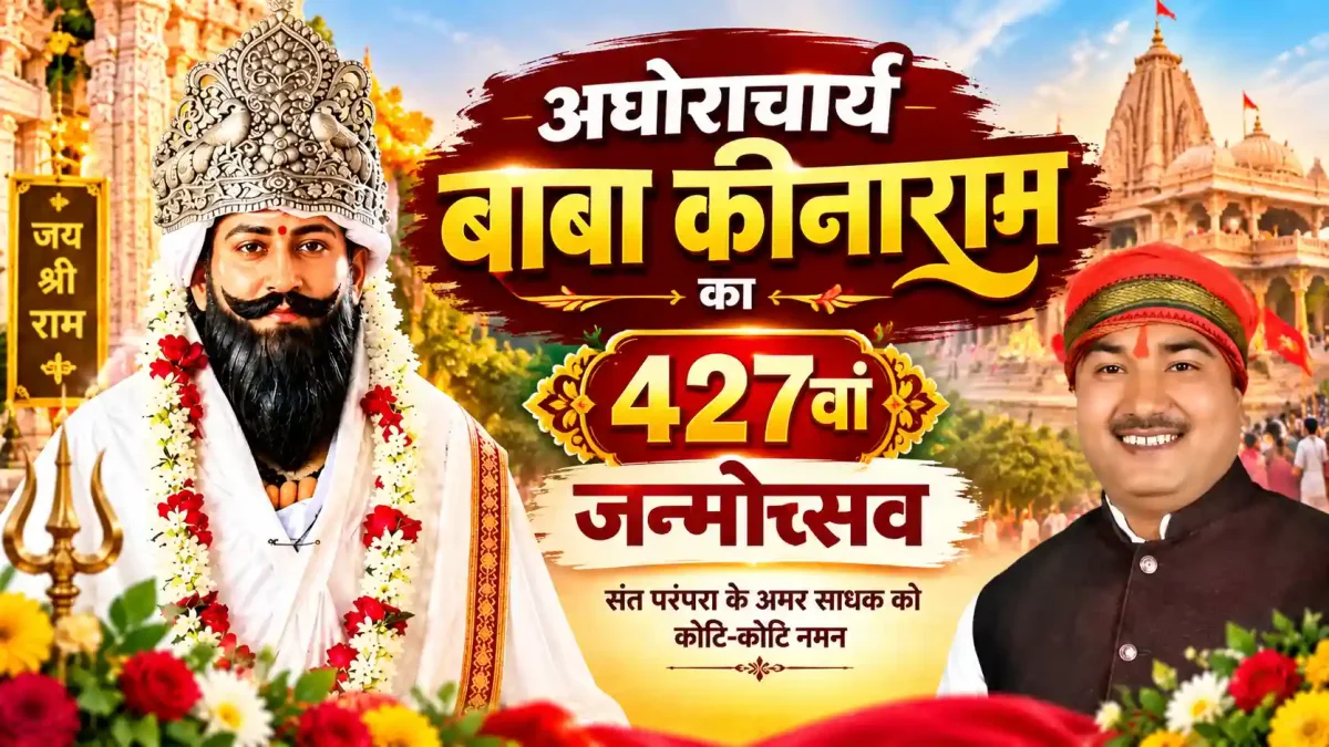 चन्दौली के रामगढ़ में अघोराचार्य बाबा कीनाराम का 427वां जन्मोत्सव शुरू, उमड़े श्रद्धालु