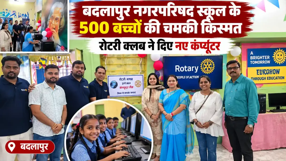 बदलापुर नगरपरिषद स्कूल के 500 बच्चों की चमकी किस्मत, रोटरी क्लब ने दिए नए कंप्यूटर