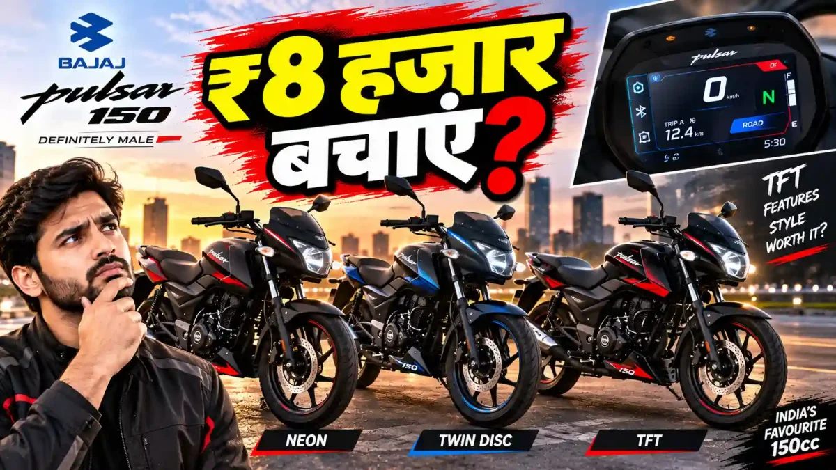 Bajaj Pulsar 150: बेस मॉडल लें या TFT वाला? ₹8,000 बचाने का सही फॉर्मूला