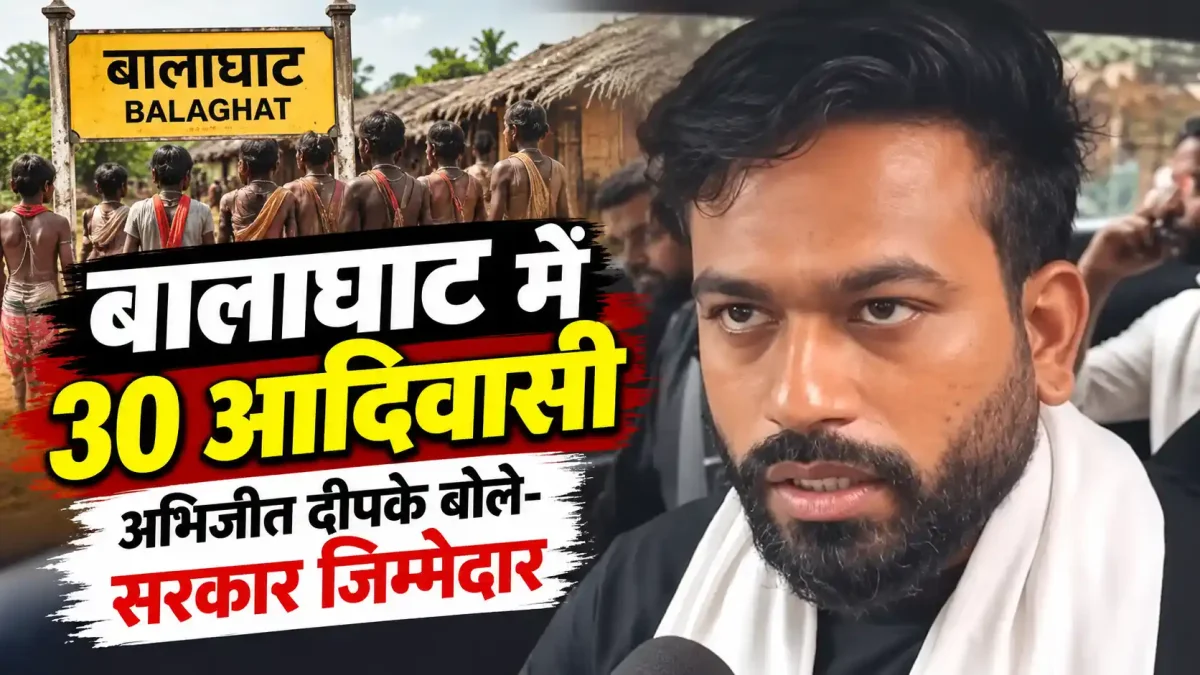 बालाघाट में 30 आदिवासी बच्चों की मौत पर उबाल, अभिजीत दीपके बोले- सरकार जिम्मेदार