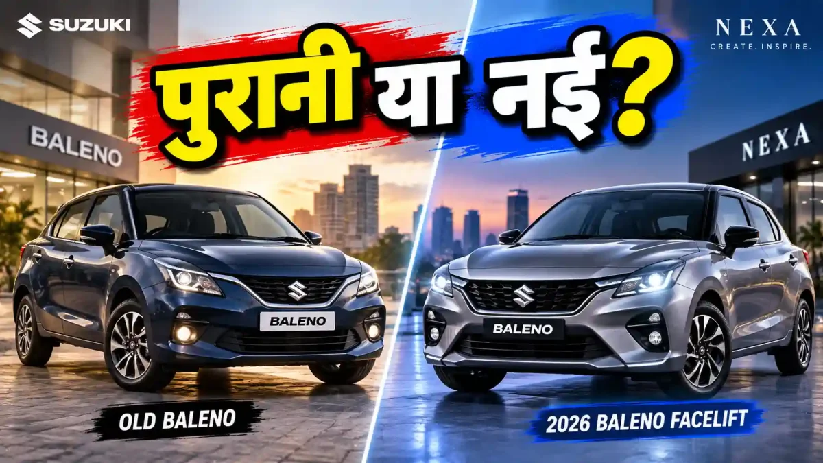 नई Baleno Facelift खरीदें या भारी डिस्काउंट पर पुरानी कार? जानें क्या है सही फैसला