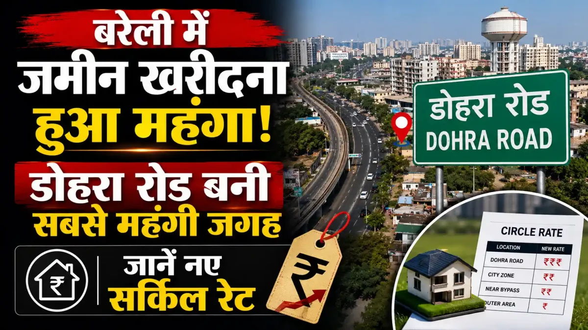 बरेली में जमीन खरीदना हुआ महंगा, डोहरा रोड बनी सबसे महंगी जगह; जानें नए सर्किल रेट