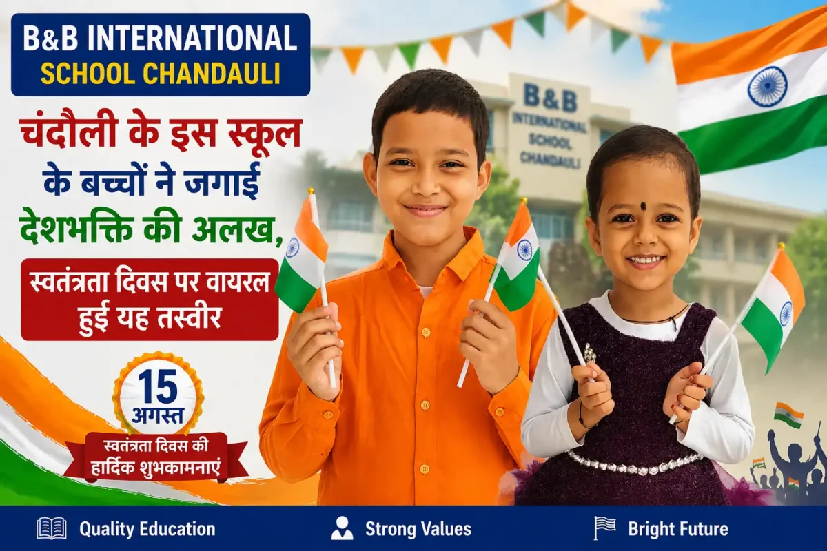 B&B International School Chandauli -चंदौली के इस स्कूल के बच्चों ने जगाई देशभक्ति की अलख, स्वतंत्रता दिवस पर वायरल हुई यह तस्वीर