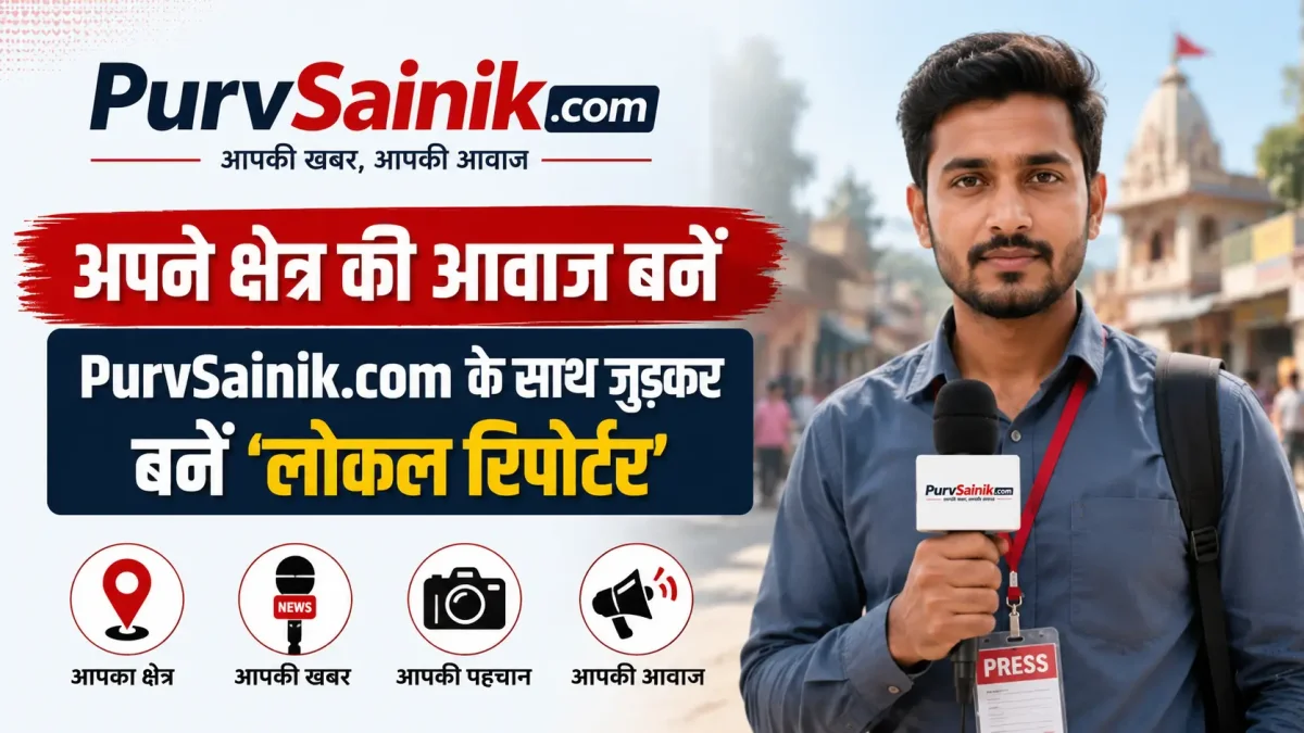 अपने क्षेत्र की आवाज बनें: PurvSainik.com के साथ जुड़कर बनें 'लोकल रिपोर्टर'