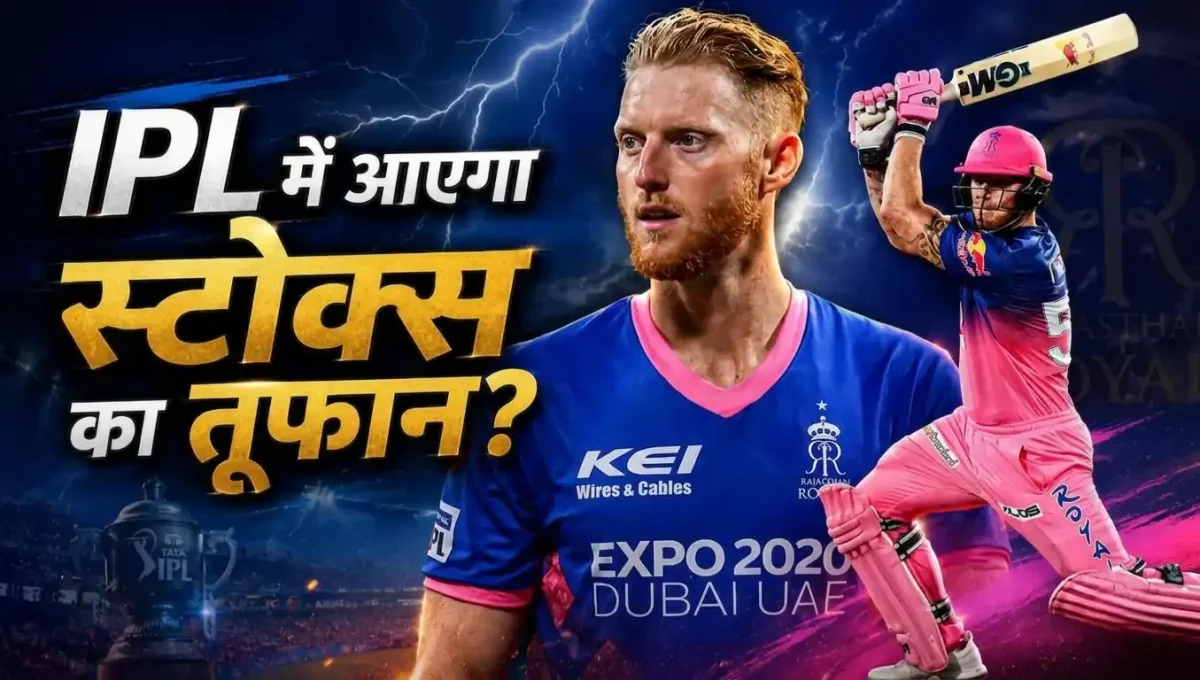 IPL 2027: बेन स्टोक्स की होगी धमाकेदार वापसी! ये 4 टीमें लुटाएंगी बेशुमार पैसा