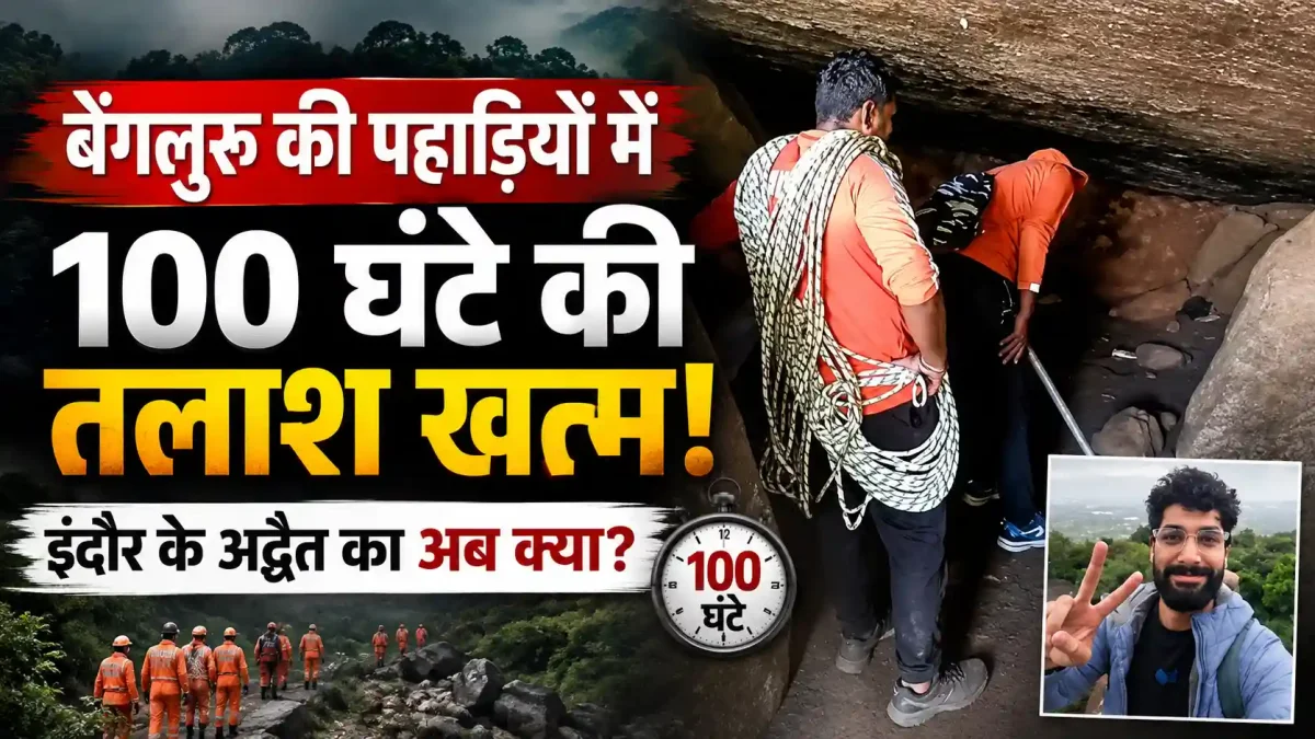 बेंगलुरु की पहाड़ियों में 100 घंटे की तलाश खत्म, इंदौर के अद्वैत का अब क्या?