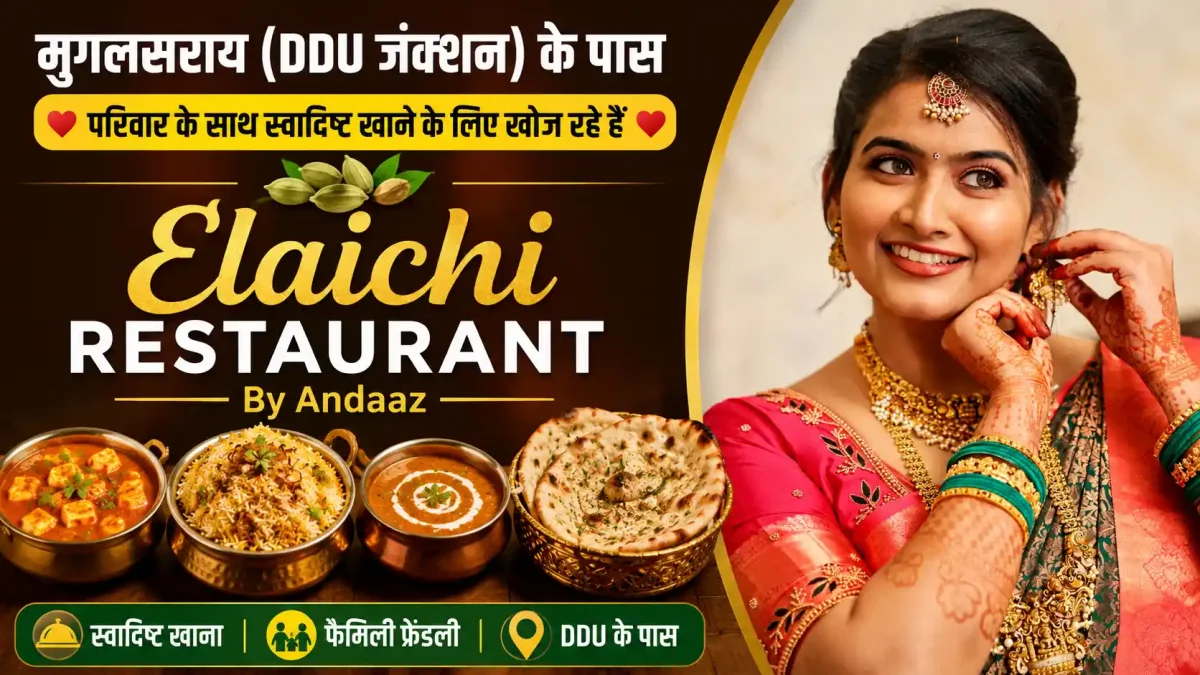 मुगलसराय में फैमिली डिनर के लिए बेस्ट है ये जगह, खाने का है गजब स्वाद