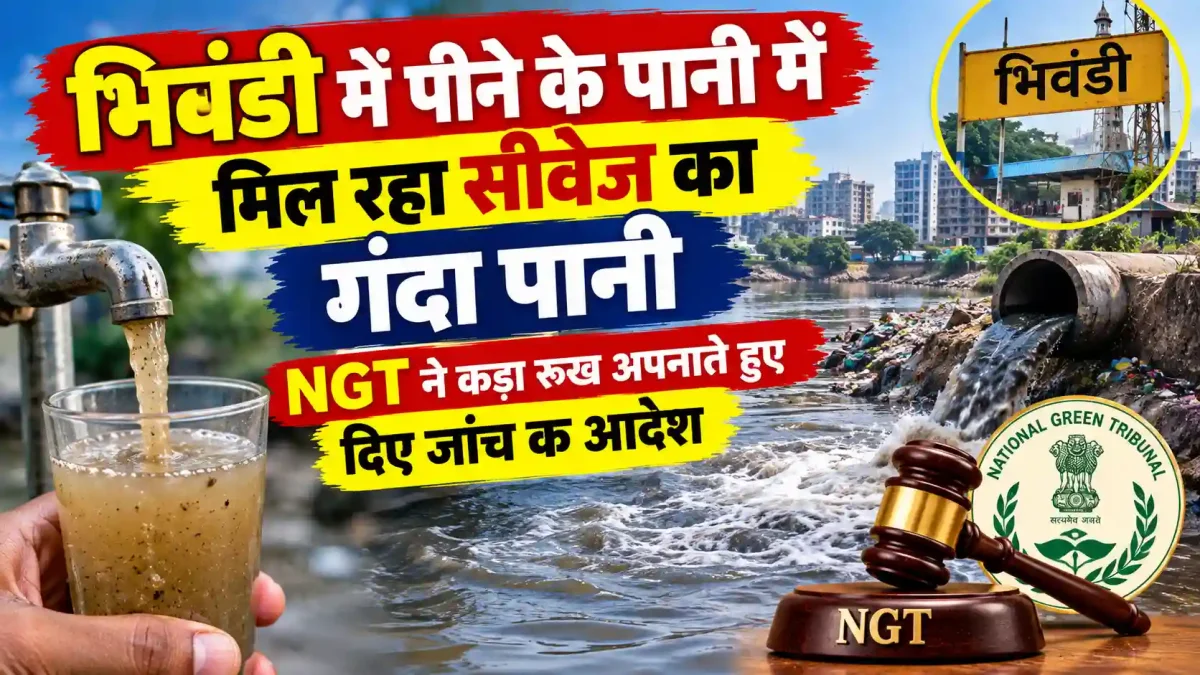 भिवंडी में पीने के पानी में मिल रहा सीवेज का गंदा पानी, NGT ने कड़ा रुख अपनाते हुए दिए जांच के आदेश