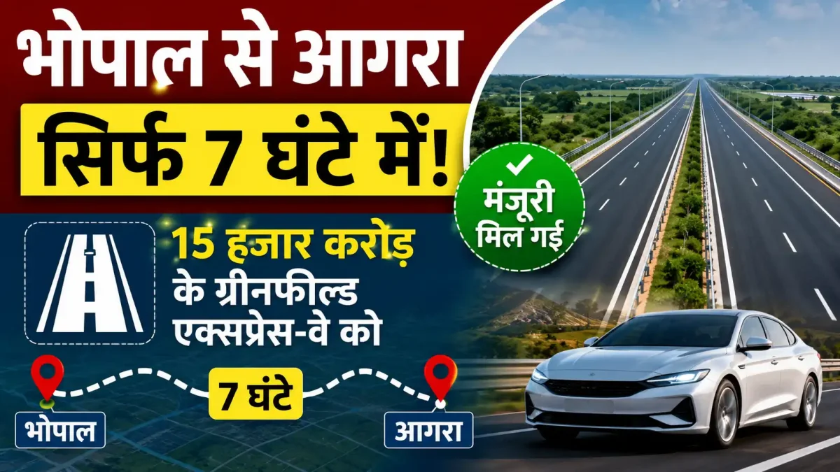 भोपाल से आगरा सिर्फ 7 घंटे में! 15 हजार करोड़ के ग्रीनफील्ड एक्सप्रेस-वे को मिली मंजूरी