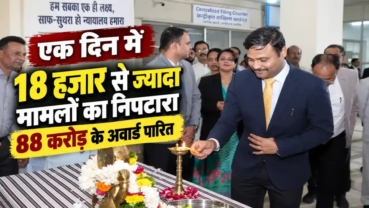 भोपाल नेशनल लोक अदालत: एक दिन में 18 हजार से ज्यादा मामलों का निपटारा, 88 करोड़ के अवार्ड पारित