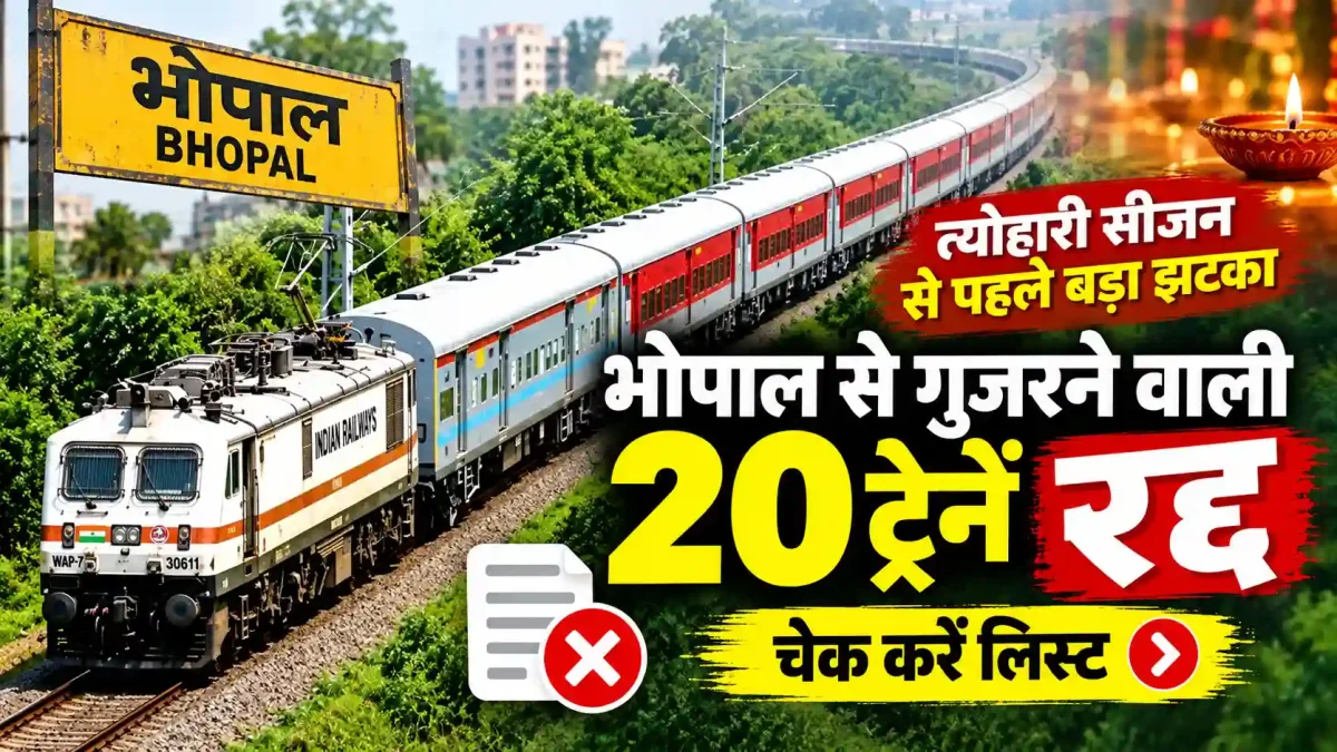 त्योहारी सीजन से पहले बड़ा झटका: भोपाल से गुजरने वाली 20 ट्रेनें रद्द, चेक करें लिस्ट