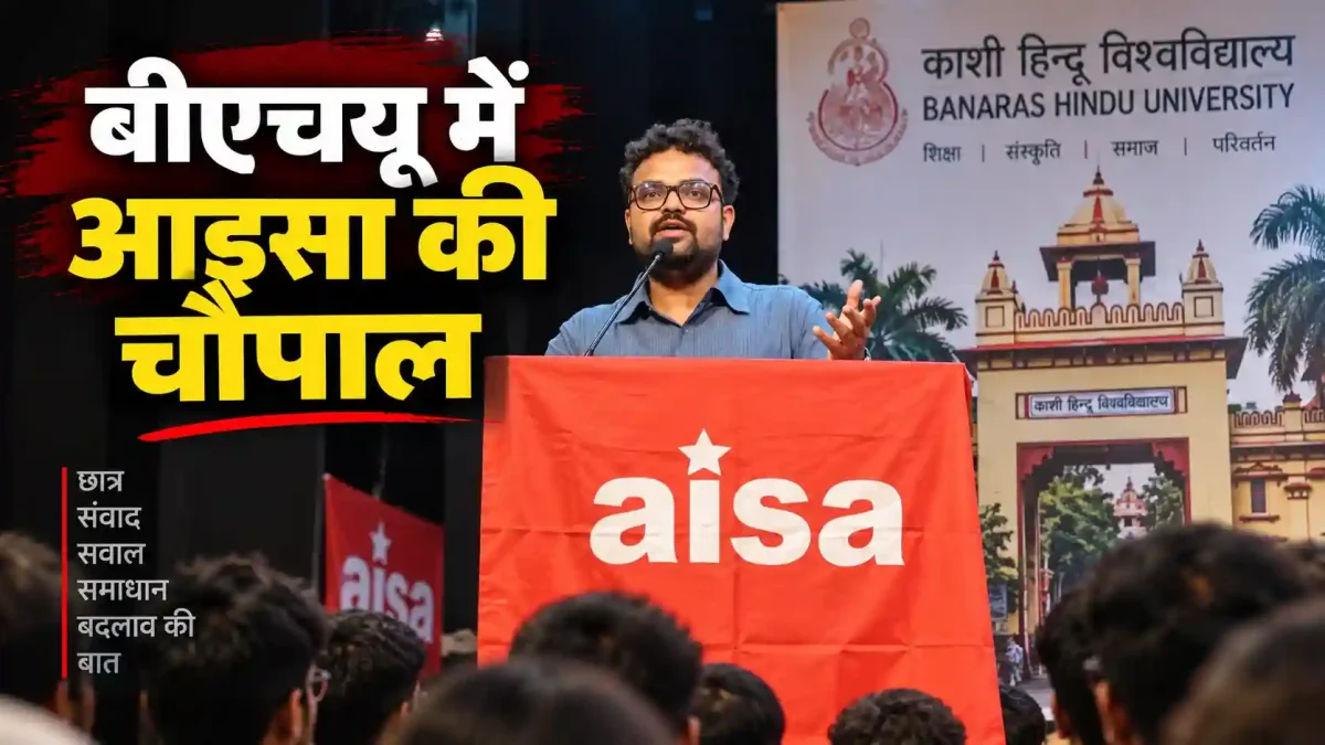 बीएचयू में आइसा की चौपाल: जेएनयू से लेकर आईआईटी प्रकरण तक गूंजे छात्रों के स्वर