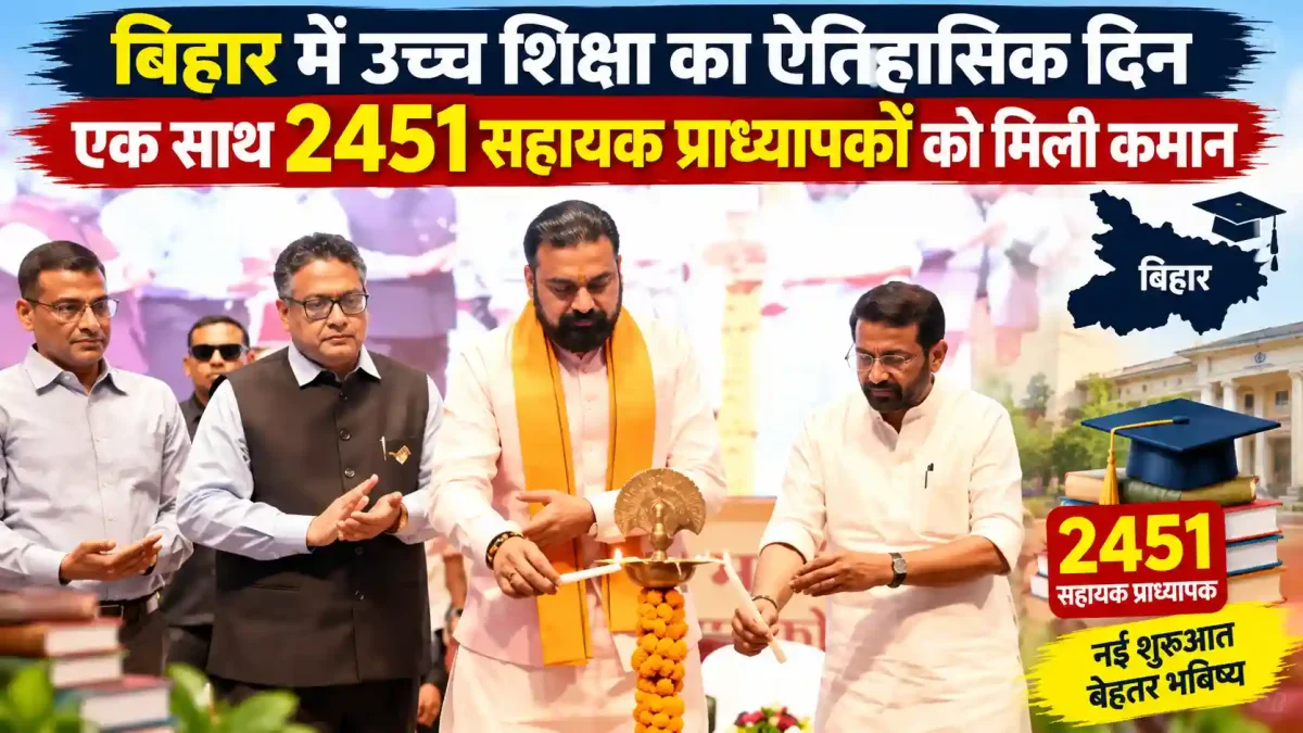 बिहार में उच्च शिक्षा का ऐतिहासिक दिन, एक साथ 2451 सहायक प्राध्यापकों को मिली कमान