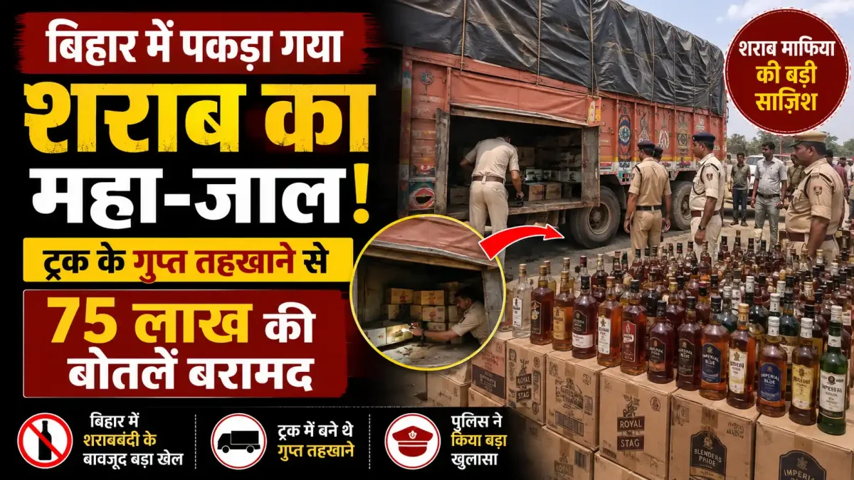 बिहार में पकड़ा गया शराब का महा-जाल, ट्रक के गुप्त तहखाने से 75 लाख की बोतलें बरामद