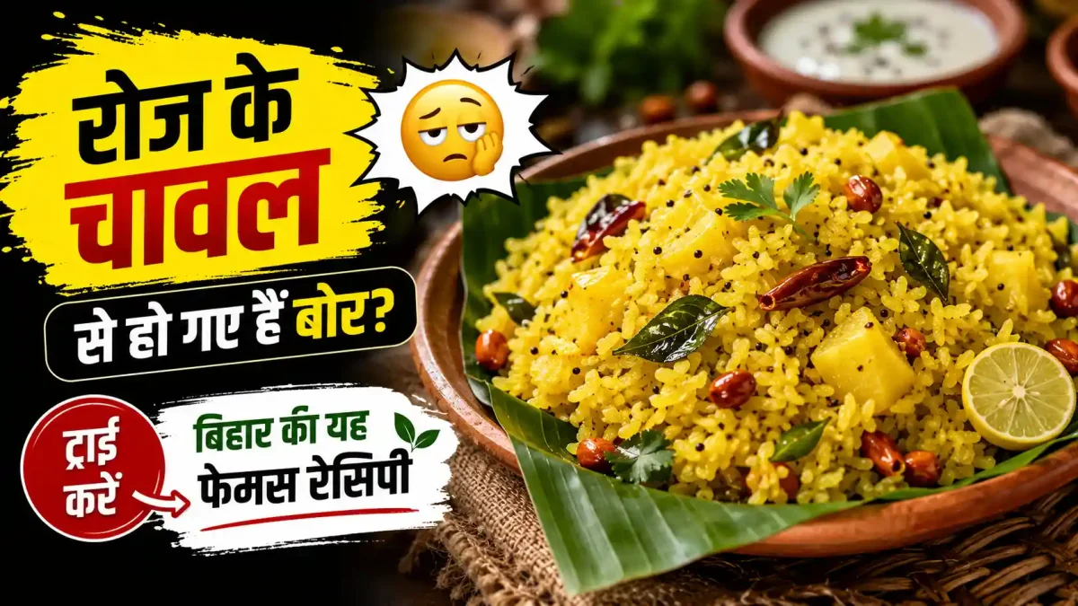 रोज के चावल से हो गए हैं बोर? ट्राई करें बिहार की यह फेमस ट्रेडिशनल रेसिपी