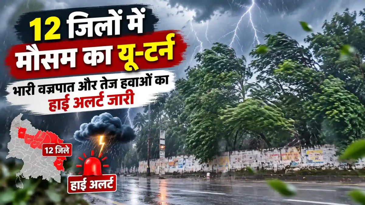 बिहार के 12 जिलों में मौसम का यूटर्न, भारी वज्रपात और तेज हवाओं का हाई अलर्ट जारी