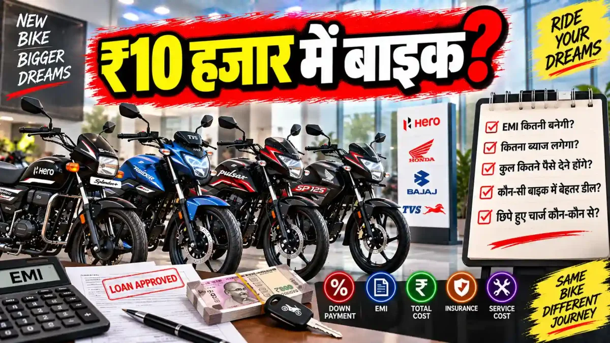 ₹10,000 डाउन पेमेंट पर बाइक लेना फायदे का सौदा या बड़ा वित्तीय नुकसान? समझें पूरा गणित