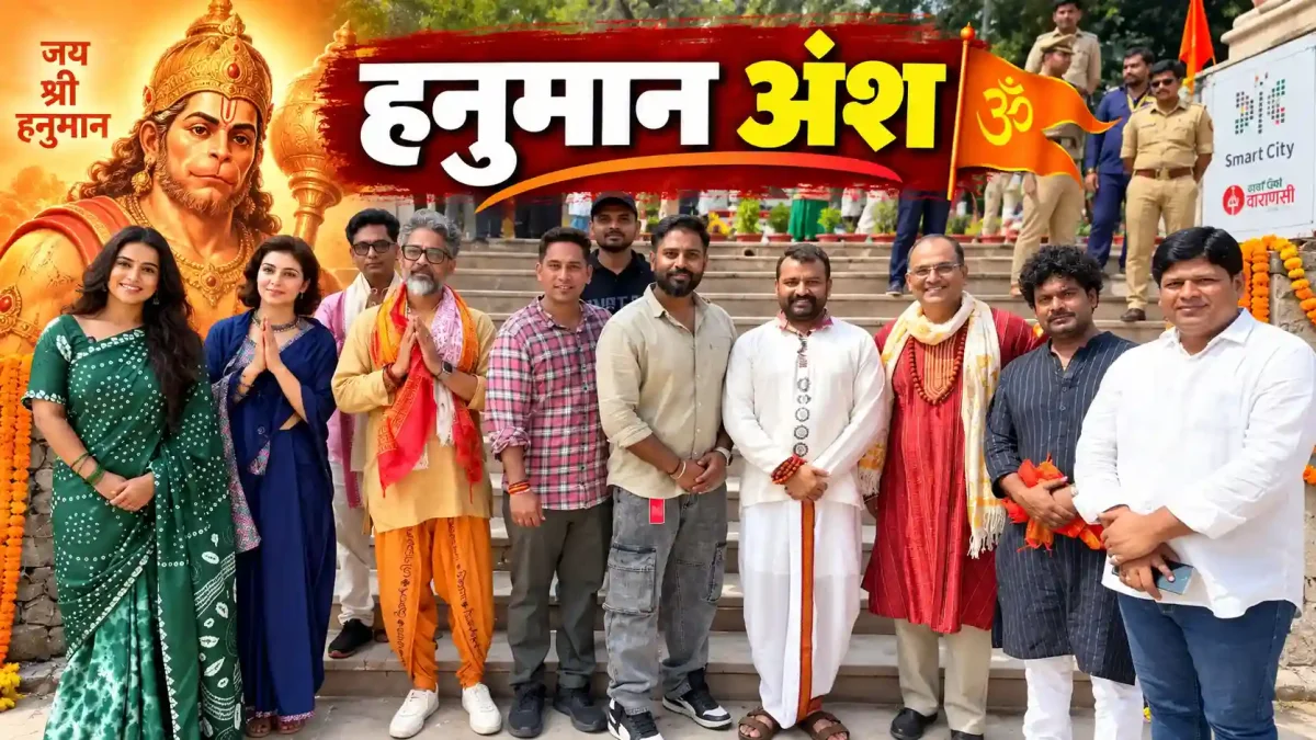 काशी के नमो घाट पर सजी आध्यात्मिक महफिल, फिल्म 'हनुमान अंश' की टीम से मिले बीजेपी नेता रितेश कुमार सिंह