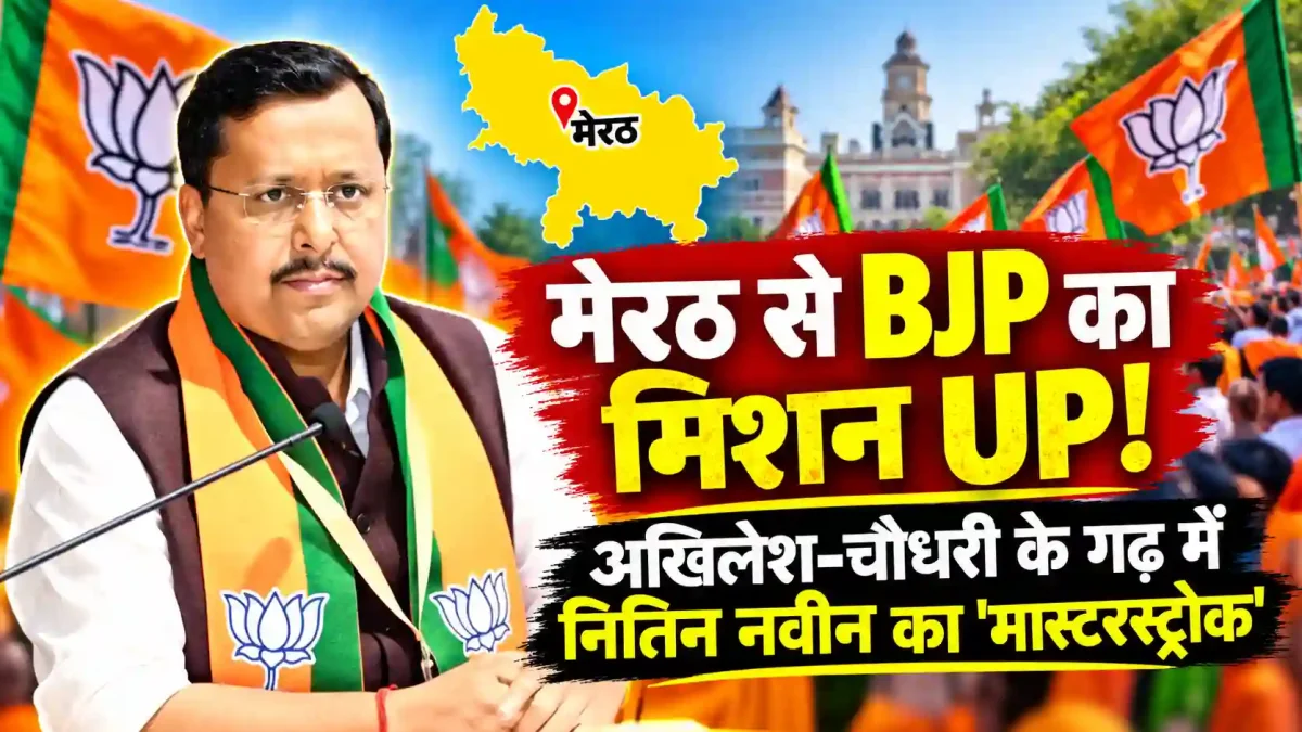 मेरठ से बीजेपी का मिशन यूपी: अखिलेश-जयंत के गढ़ में बिछी सियासी बिसात
