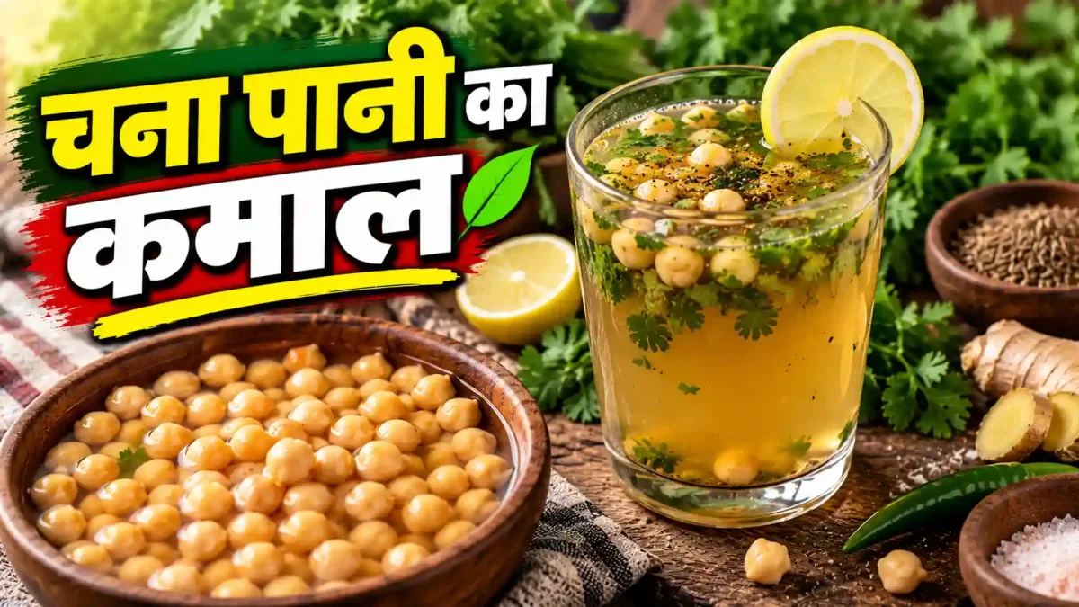 चना उबालने के बाद फेंक देते हैं पानी? अब बनाएं ये जबरदस्त देसी सूप