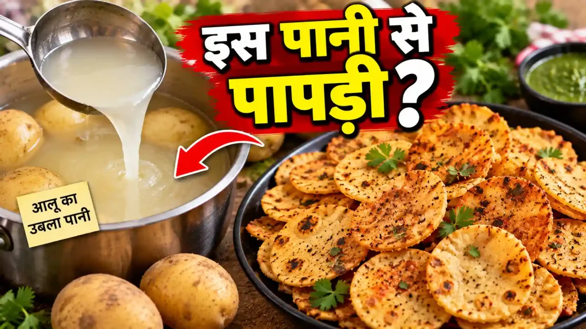 आलू उबालने के पानी को फेंकें नहीं, तवे पर बनाएं बेहद कुरकुरी पापड़ी