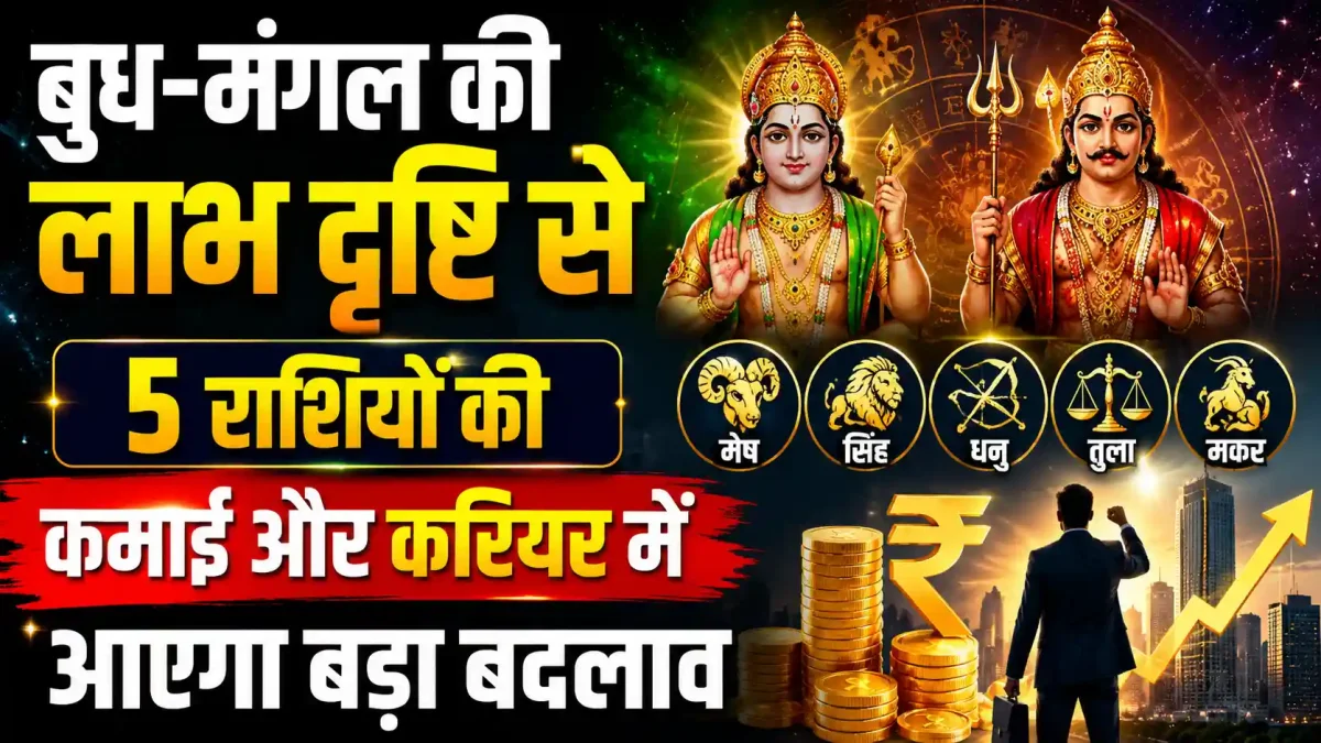 बुध-मंगल की लाभ दृष्टि: सितंबर 2026 में चमक जाएगी इन 5 राशियों की किस्मत