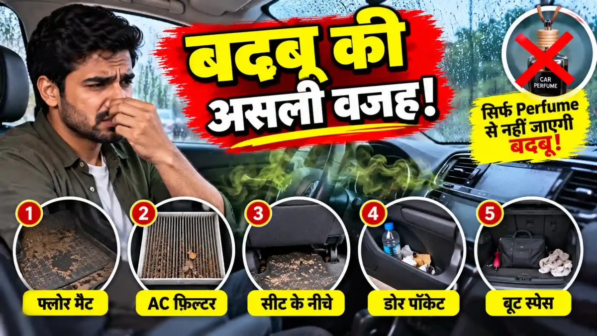 बारिश के बाद कार में आती है सीलन की बदबू? परफ्यूम लगाने से पहले चेक करें ये 5 सीक्रेट जगहें