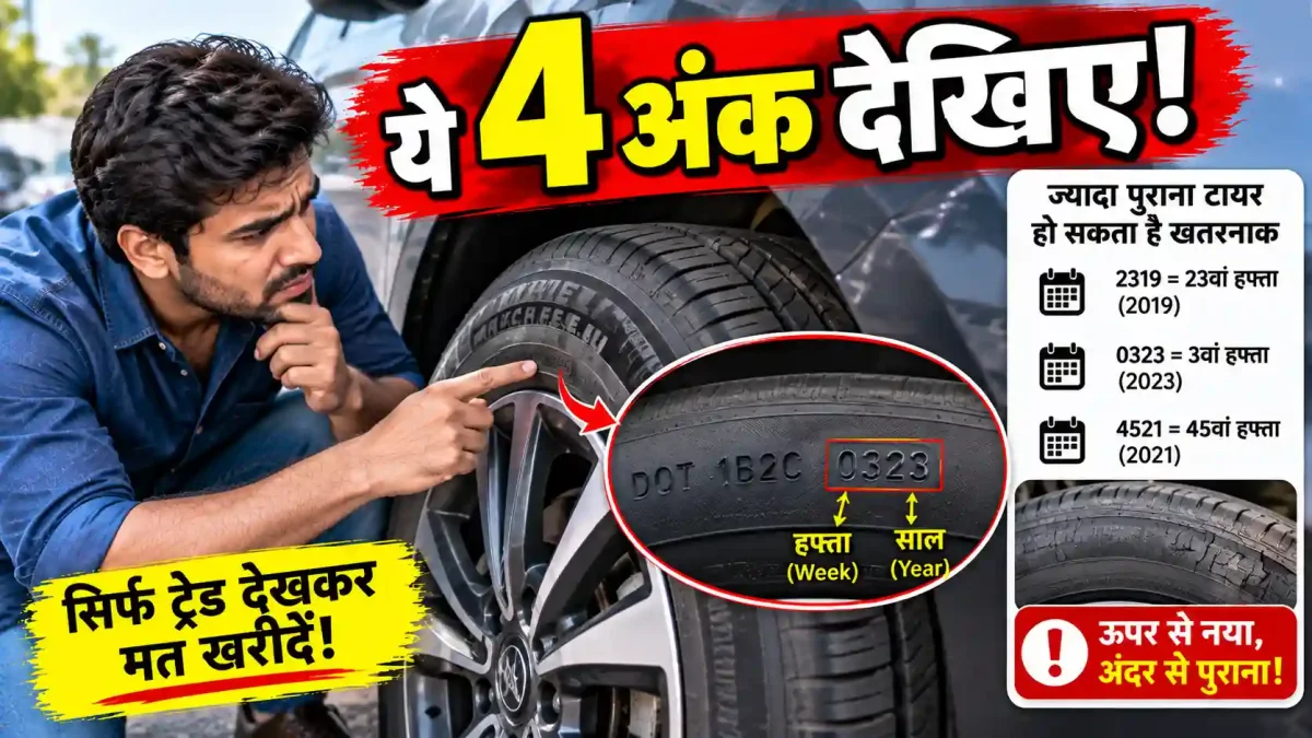 कार के टायर नए जैसे दिखते हैं फिर भी बदलने पड़ सकते हैं, साइडवॉल पर लिखे ये 4 अंक खोलेंगे राज