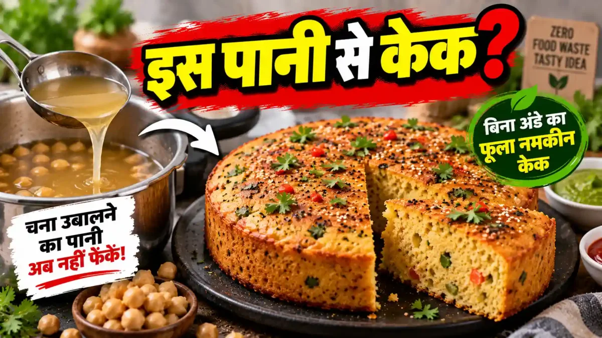 चना उबालने का पानी अब न फेंके, बनाएं बिना अंडे का यह अनोखा फूला हुआ नमकीन केक